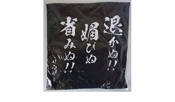 Amazon セガラッキーくじ 北斗の拳 I賞 名言タオル サウザー 退かぬ 媚びぬ 省みぬ アニメ 萌えグッズ 通販