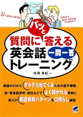 質問にパッと答える英会話一問一答トレーニング（CDなしバージョン）