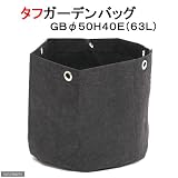 タフガーデンバッグ GB直径50H40(63L)(持ち手無し)