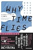 WHY TIME FLIES:なぜ時間は飛ぶように過ぎるのか