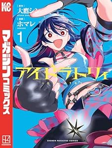 アイドラトリィ（１） (週刊少年マガジンコミックス)