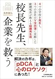 校長先生、企業を救う 校長先生、企業を救う