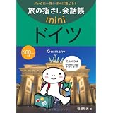 かんたん旅会話 ドイツ語 海外旅行 会話集 昭文社 出版 編集部 本 通販 Amazon かんたん旅会話 ドイツ語 海外旅行 会話集 昭文社 出版 編集部 本 通販 Amazon