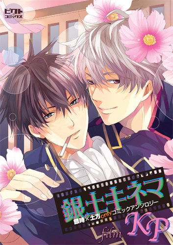 『銀土キネマ film KP―銀時×土方onlyコミックアンソロジー』