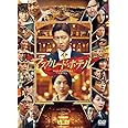 マスカレード・ホテル DVD 通常版