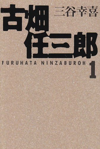 三谷幸喜:古畑任三郎〈1〉 (扶桑社文庫)