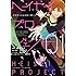 荻なつみ,じっぷす,柄本和昭「ヘイセイプロジェクト ―イミテーションヒーロー―(1)」