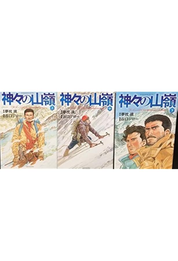 神々の山嶺　全巻セット 神々の山嶺 集英社文庫 全巻 5冊セット 谷口ジロー 夢枕獏 - メルカリ