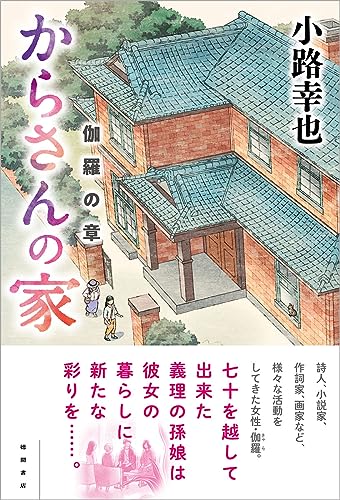 小路幸也:からさんの家 伽羅の章