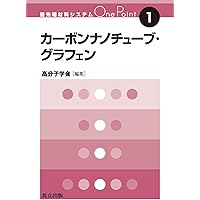 フラーレン・ナノチューブ・グラフェンの科学 ―ナノカーボンの