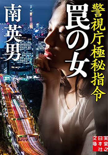 南英男:罠の女 警視庁極秘指令 (実業之日本社文庫)