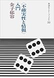 「不確実性と情報」入門