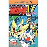 ボンバーマン・ビーダ