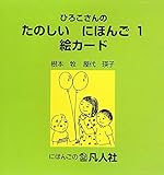 ひろこさんのたのしいにほんご1絵カ-ド