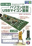 今すぐ使えるパソコン計測ＵＳＢマイコン基板 (トライアルシリーズ)