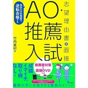 自分だけの物語で逆転合格する AO・推薦入試 志望理由書&面接 自分だけの物語で逆転合格する AO・推薦入試 志望理由書&面接