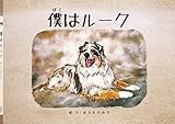 僕はルーク: 犬は小さな天使。懸命に生きた犬のお話