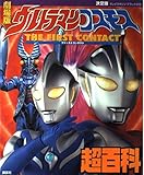 劇場版ウルトラマンコスモス超百科 決定版: THE FIRST CONTACT (テレビマガジンデラックス 116)