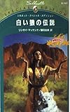 白い狼の伝説 (シルエット・スペシャル・エディション 747 今月のヒロイン)