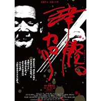 津軽のカマリ [DVD]