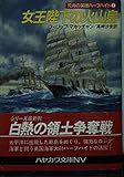 女王陛下の火山島 (ハヤカワ文庫 NV マ 5-8 荒海の英雄ハーフハイド 2)