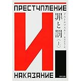 罪と罰 上 (角川文庫)