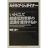 いかにして超感覚的世界の認識を獲得するか (ちくま学芸文庫 シ 8-3)