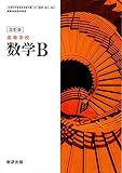 改訂版　高等学校　数学B　［教番：数B/326］