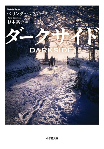 ベリンダ・バウアー:ダークサイド (小学館文庫)