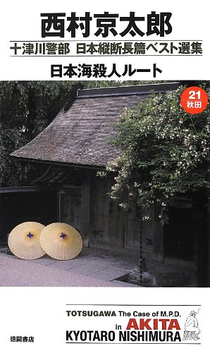 西村京太郎:日本海殺人ルート 十津川警部 日本縦断長篇ベスト選集 21[秋田] (トクマノベルズ)