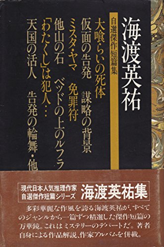海渡英祐自選傑作短篇集 (1976年)