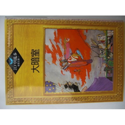 江戸川乱歩:大暗室 (江戸川乱歩推理文庫)