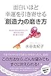 面白いほど幸運を引き寄せる「創造力」の磨き方