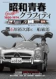 昭和青春Graffiti（グラフィティ） 思い出のヒト、クルマ、デキゴト (ヤエスメディアムック621)