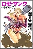 ロゼ・サンク―望月三