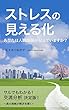 ストレスの見える化: あなたは人間関係が見えていますか？　心理学で見るこころ