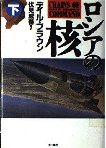 ロシアの核〈下〉 (Hayakawa novels)