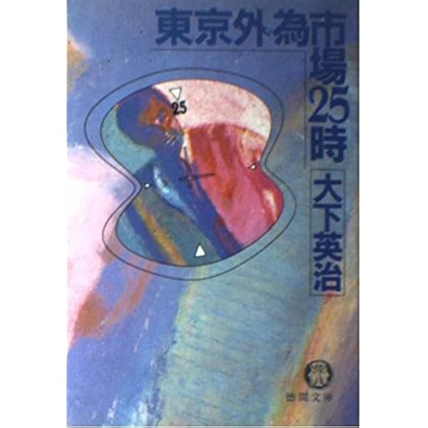トップディーラーが書いた為替の本 トップディ-ラ-が書いた為替の本 | 高橋 征夫 |本 | 通販 | Amazon