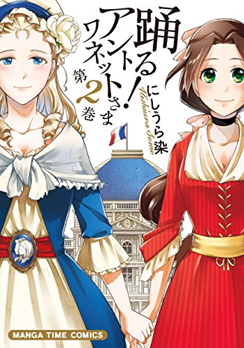 『踊る! アントワネットさま』