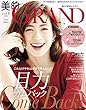 美的GRAND (グラン)2018年 10 月号 [雑誌]