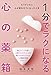 もうダメだと心が折れそうになったとき 1分でラクになる心の薬箱 もうダメだと心が折れそうになったとき 1分でラクになる心の薬箱