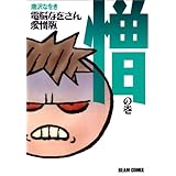 電脳なをさん 愛憎版 憎の巻 (ビームコミックス)