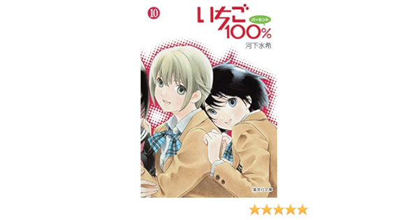 いちご100 10 集英社文庫 コミック版 河下 水希 本 通販 Amazon