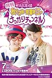 【限定商品】 AKB48 秋元才加・宮澤佐江の月刊 うっかりチャンネル 7月号 ワンセグ携帯用 モバコン (ワンセグ携帯端末対応コンテンツ入りSDカード)CTVR-307283