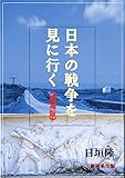 日本の戦争を見に行く《増補版》