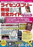 ライセンスフリー無線完全ガイド vol.9（三才ムック）