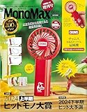 MonoMax(モノマックス) 2024年8月号増刊