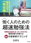 働く人のための超速勉強法~時間もお金もまったくかけずに難関試験を突破する66の革新的テクニック