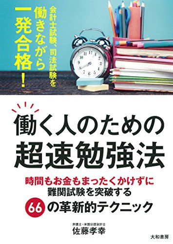 働く人のための超速勉強法~時間もお金もまったくかけずに難関試験を突破