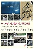 ペンギンに会いに行こう!!
